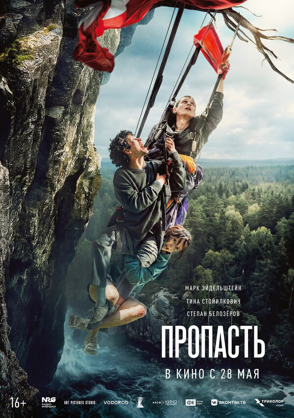 Пропасть 2026 постер